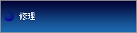 修理